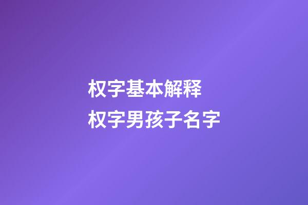 权字基本解释 权字男孩子名字